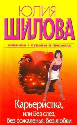 Карьеристка, или Без слез, без сожаления, без любви