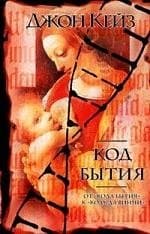 Код бытия