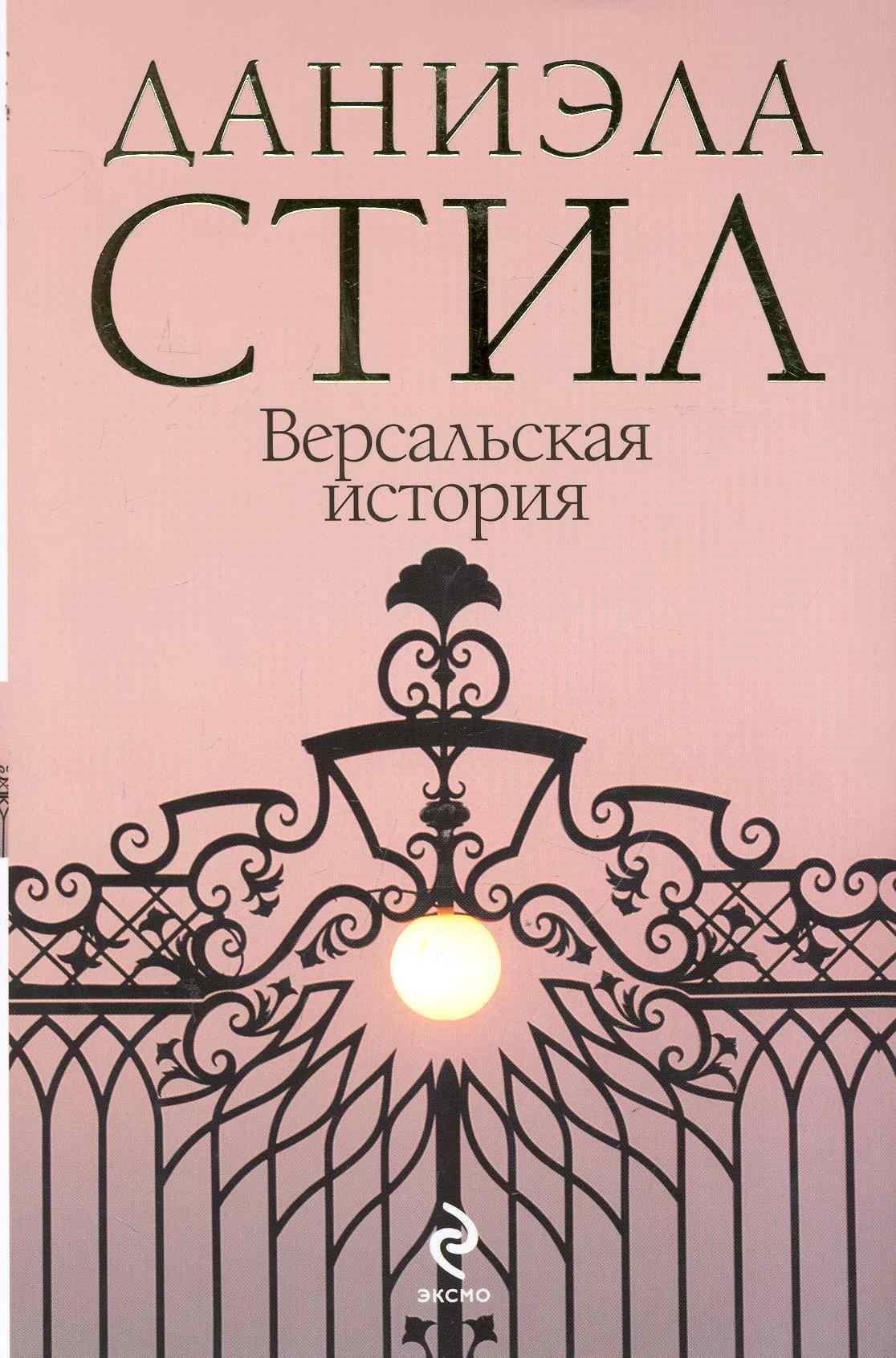 Версальская история