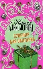 Сувенир для олигарха
