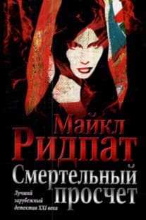 Смертельный просчет