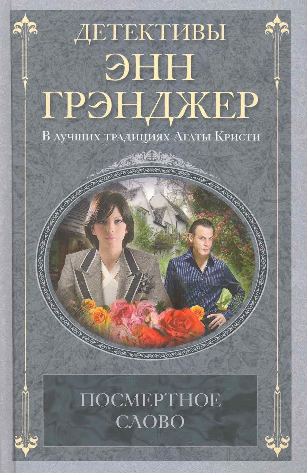 Посмертное слово