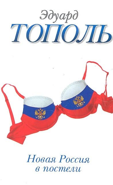 Новая Россия в постели