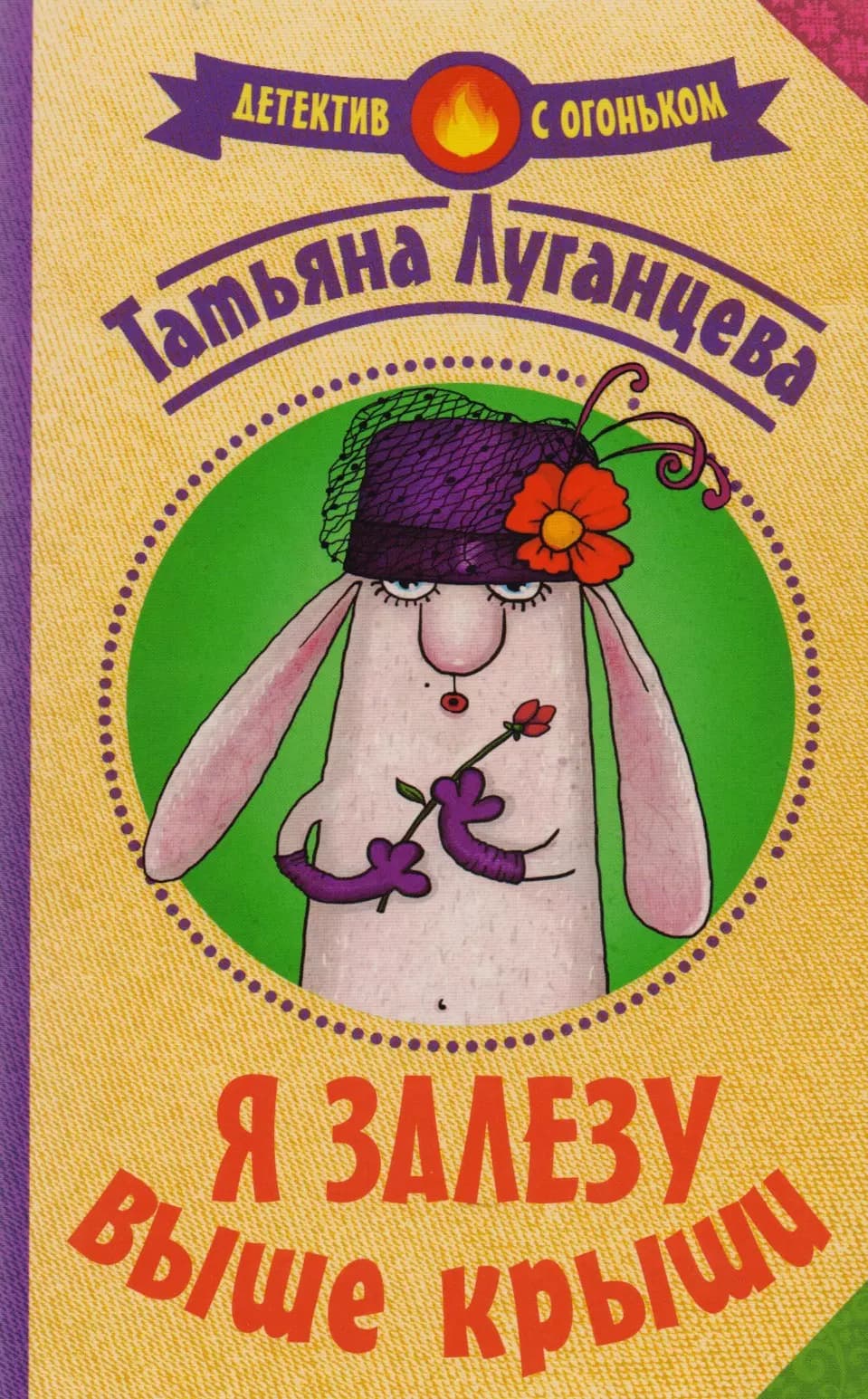 Я залезу выше крыши
