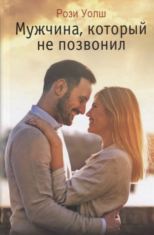 Мужчина который не позвонил