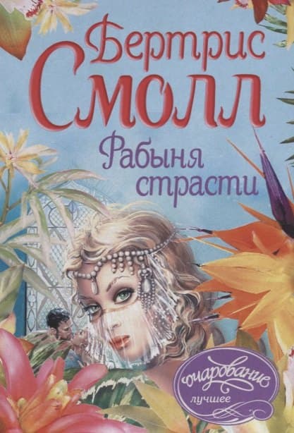 Рабыня страсти