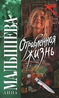 Отравленная жизнь