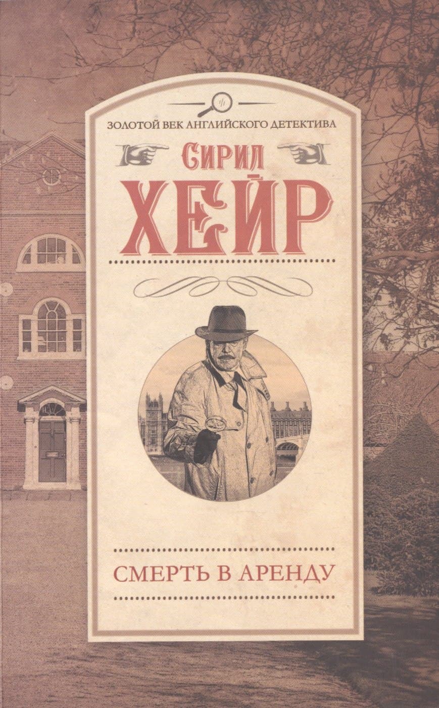 Смерть в аренду