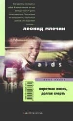 Короткая жизнь, долгая смерть