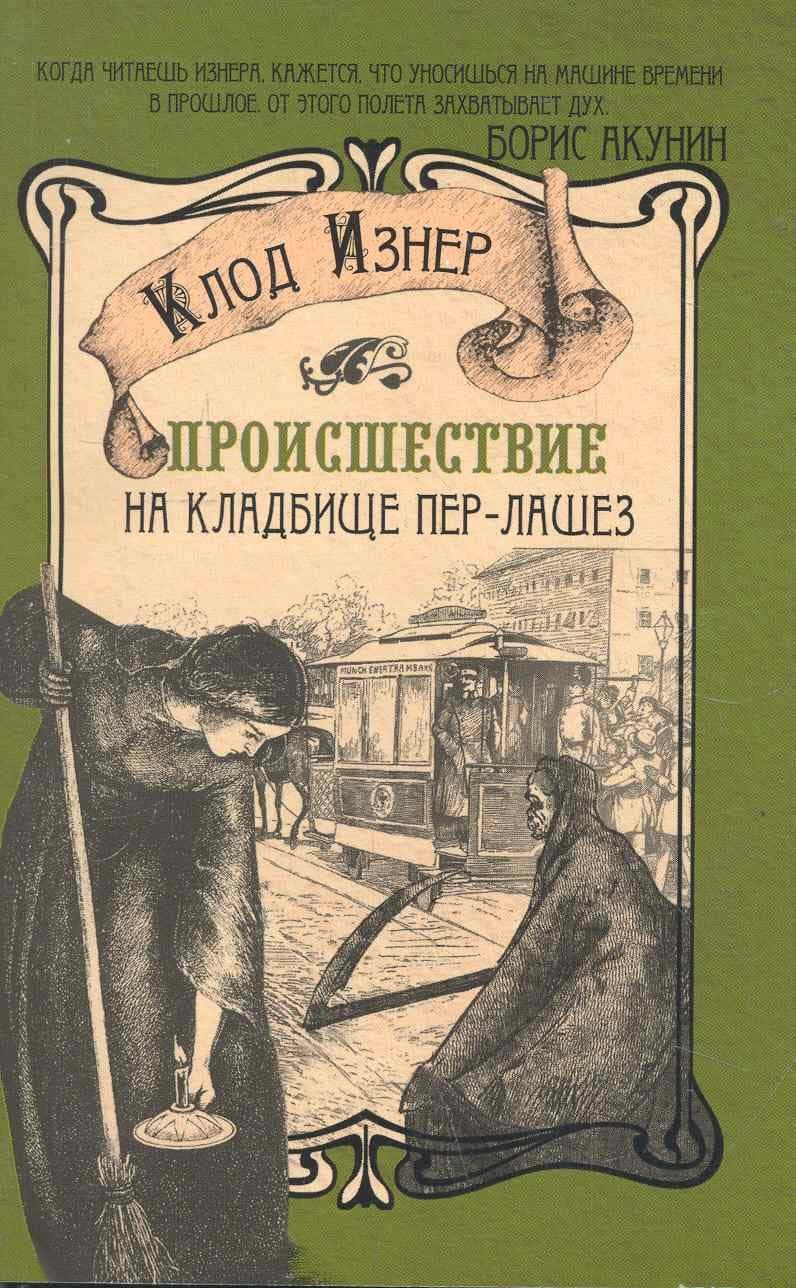 Происшествие на кладбище Пер-Лашез