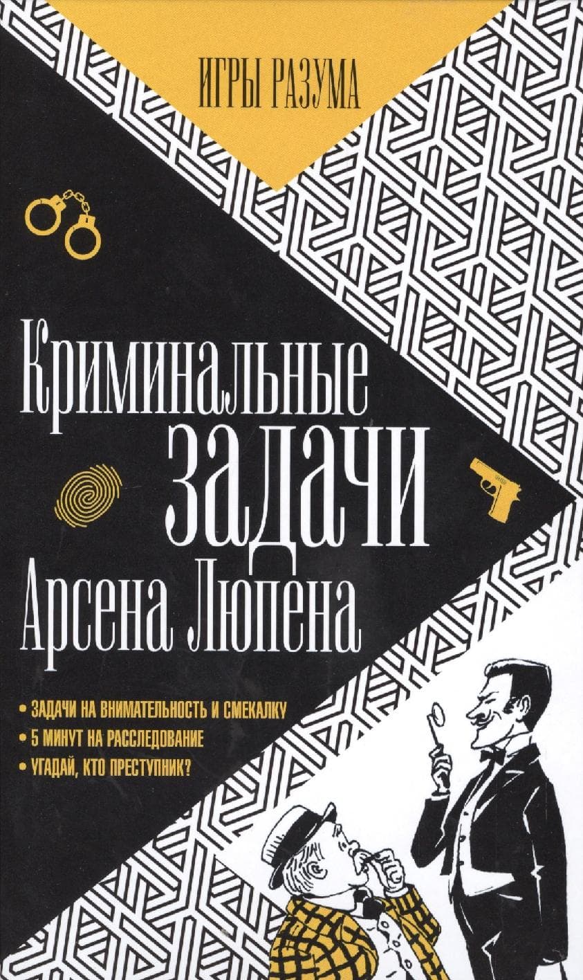 Криминальные задачи Арсена Лупена