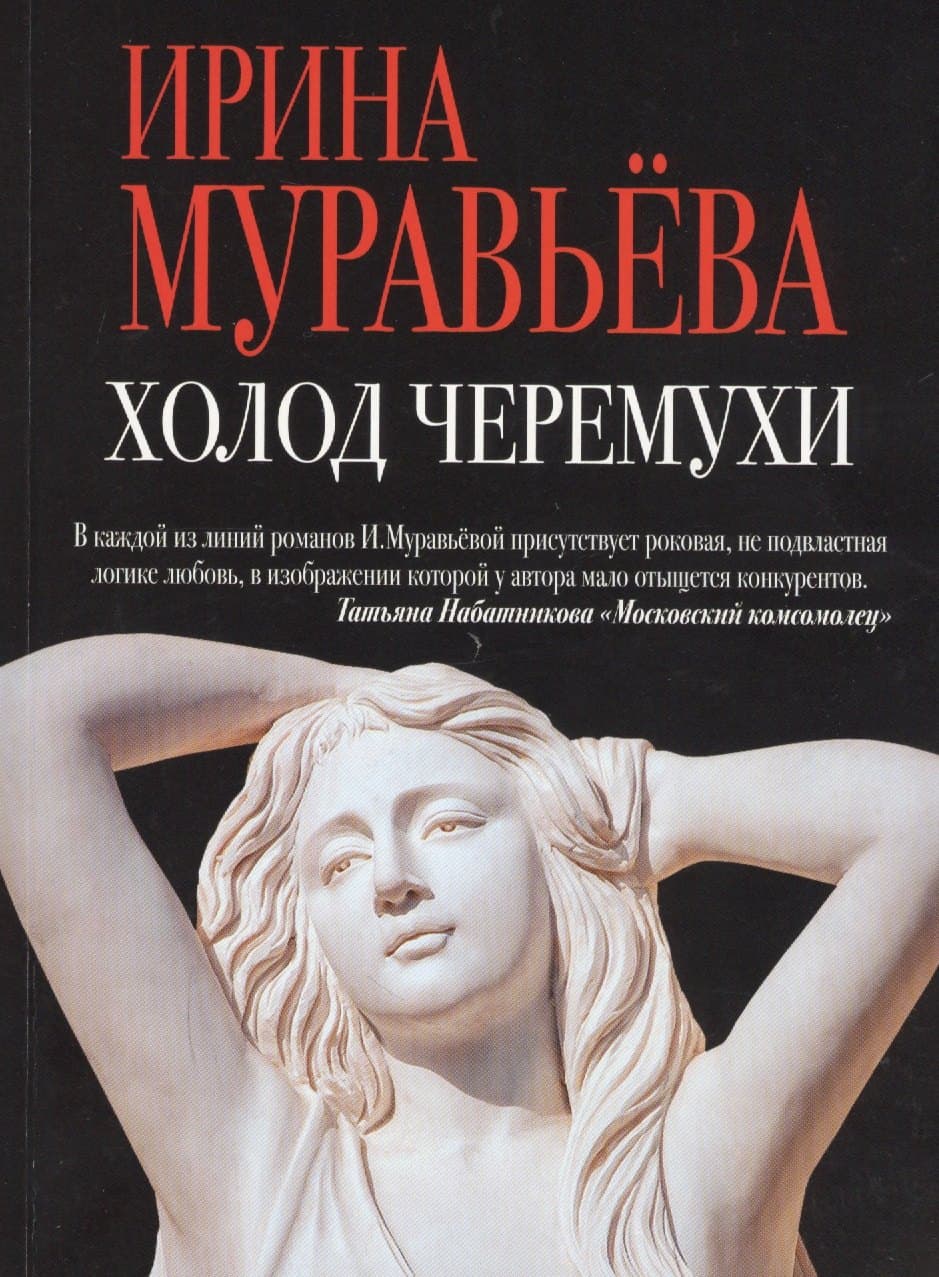 Холод черемухи