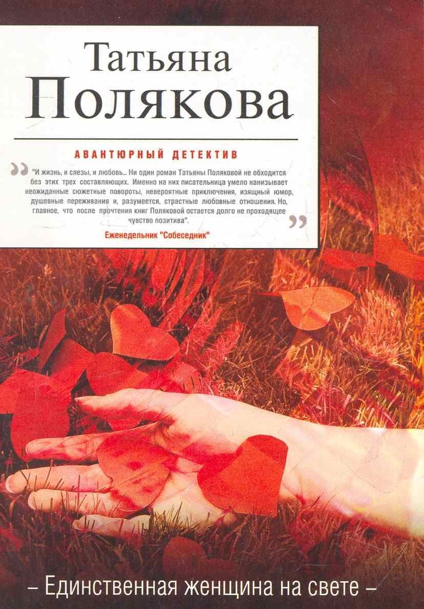 Единственная женщина на свете