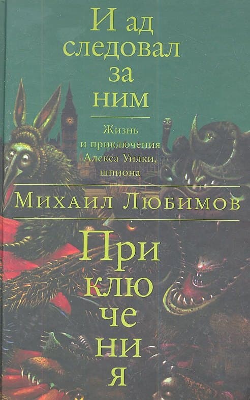 И ад следовал за ним. Приключения