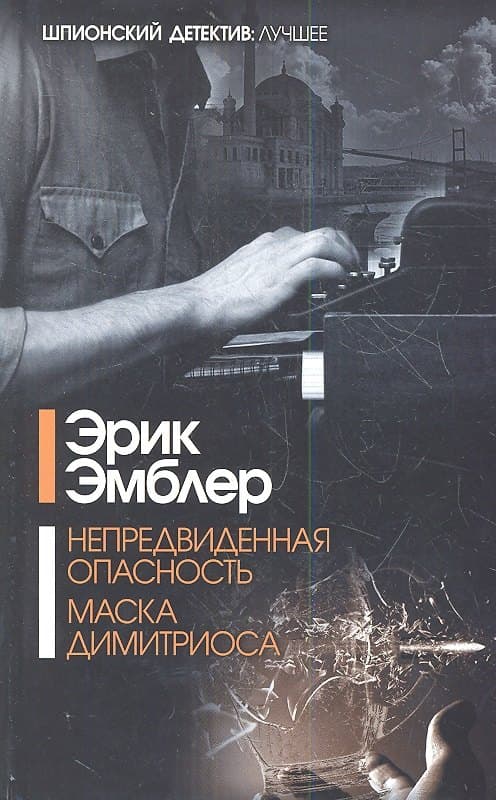 Непредвиденная опасность. Маска Димитриоса