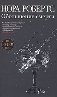Обольщение смерти