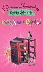 Козлы и орлы