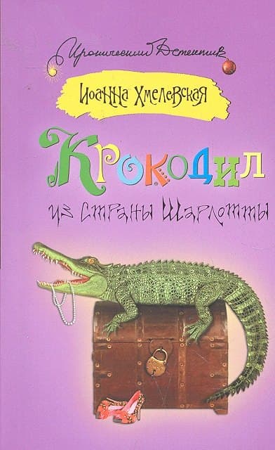 Крокодил из страны Шарлотты