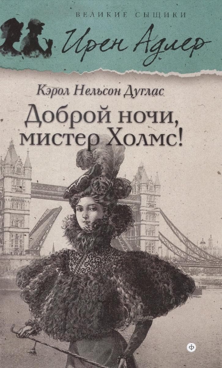 Доброй ночи, Мистер Холмс