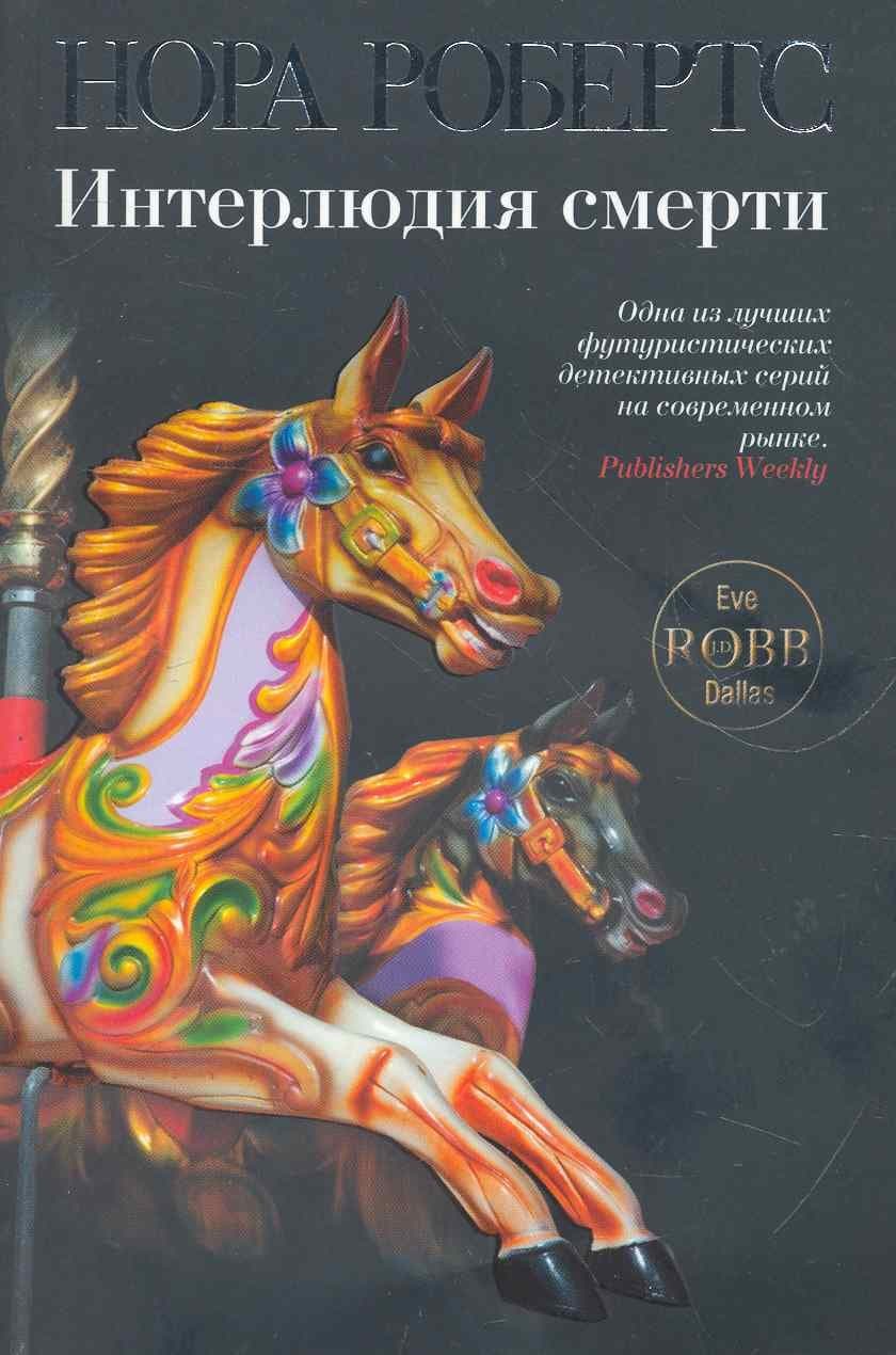 Интерлюдия смерти