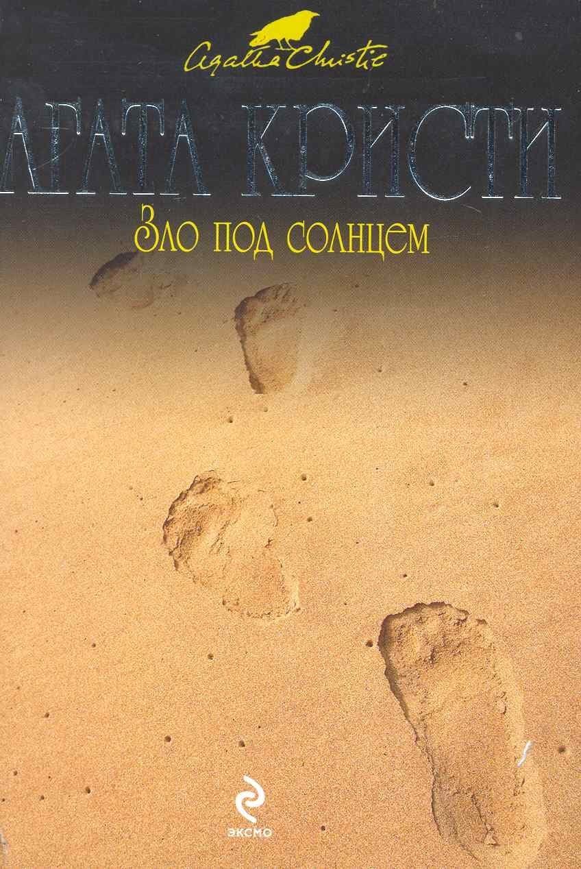 Зло под солнцем