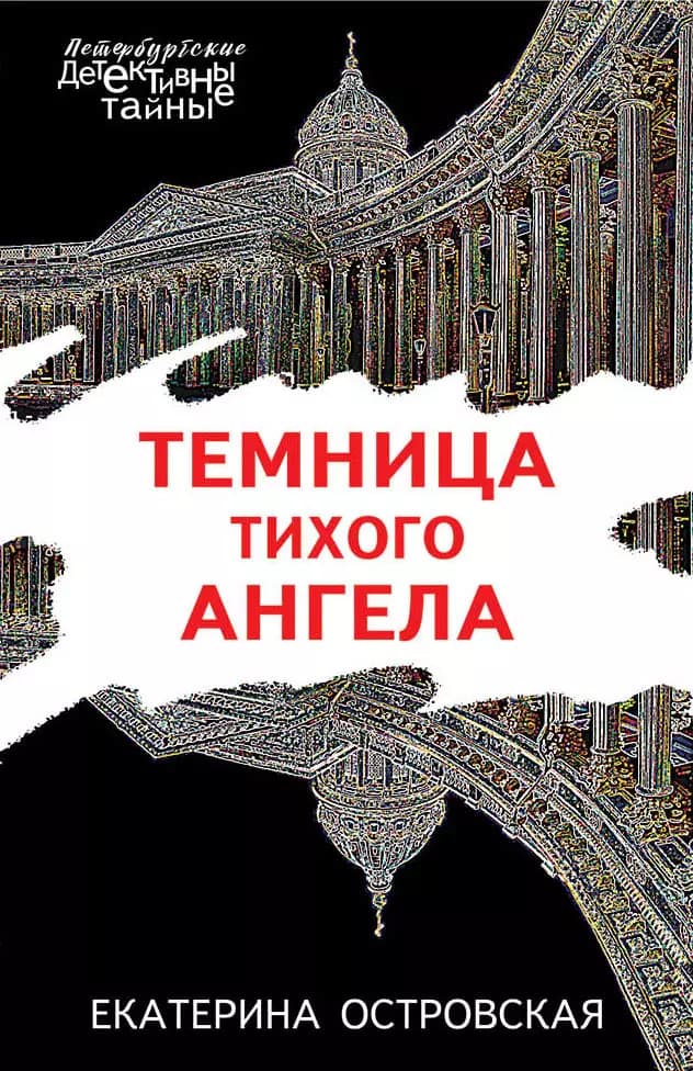 Темница тихого ангела