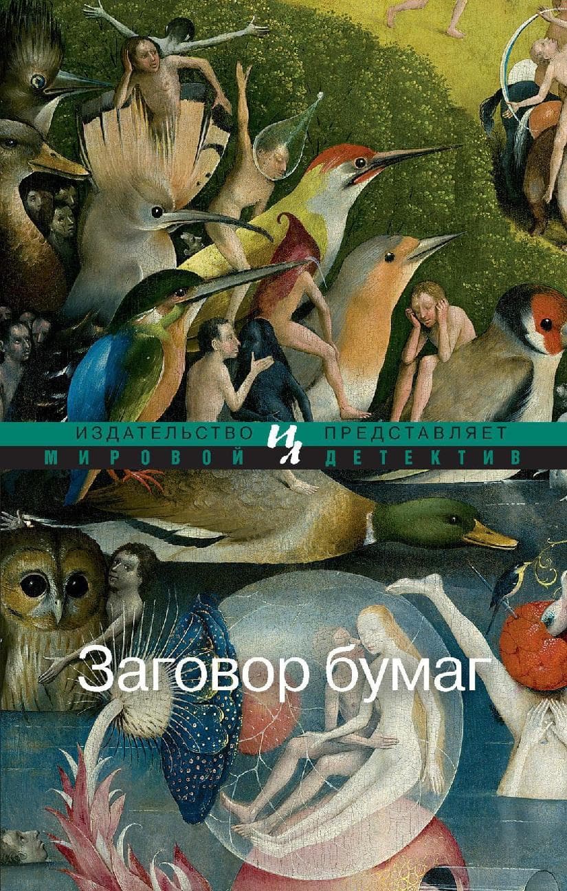Заговор бумаг