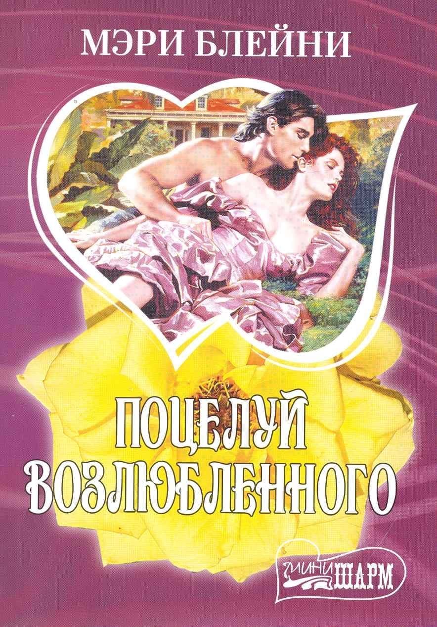 Поцелуй возлюбленного