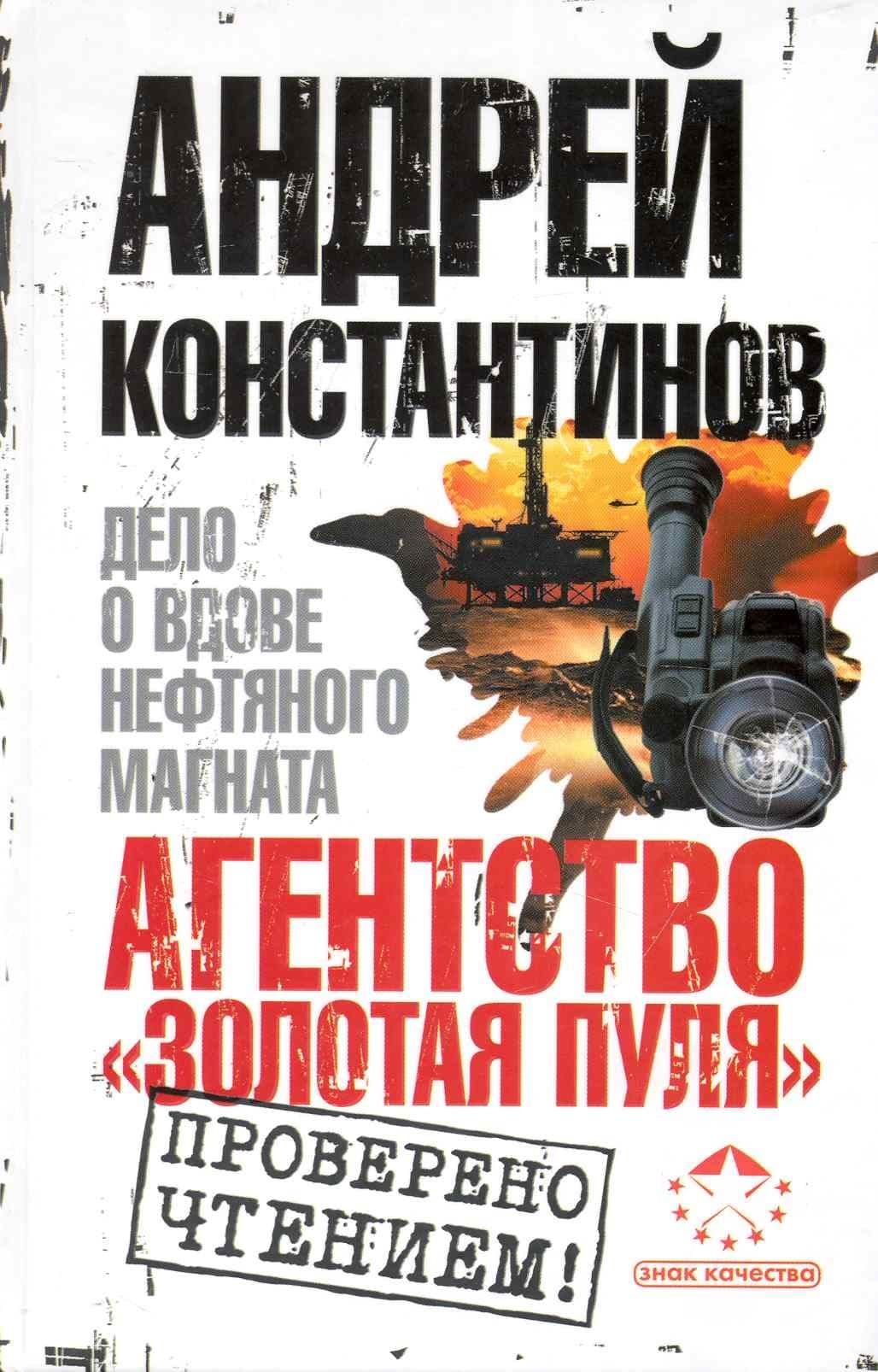 Агенство "Золотая пуля". Дело о вдове нефтяного магната