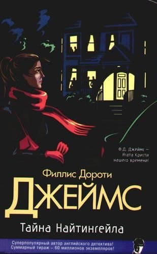 Тайна Найтингейла