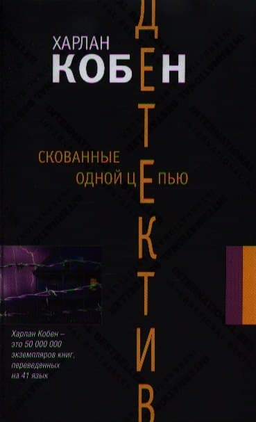 Скованные одной цепью