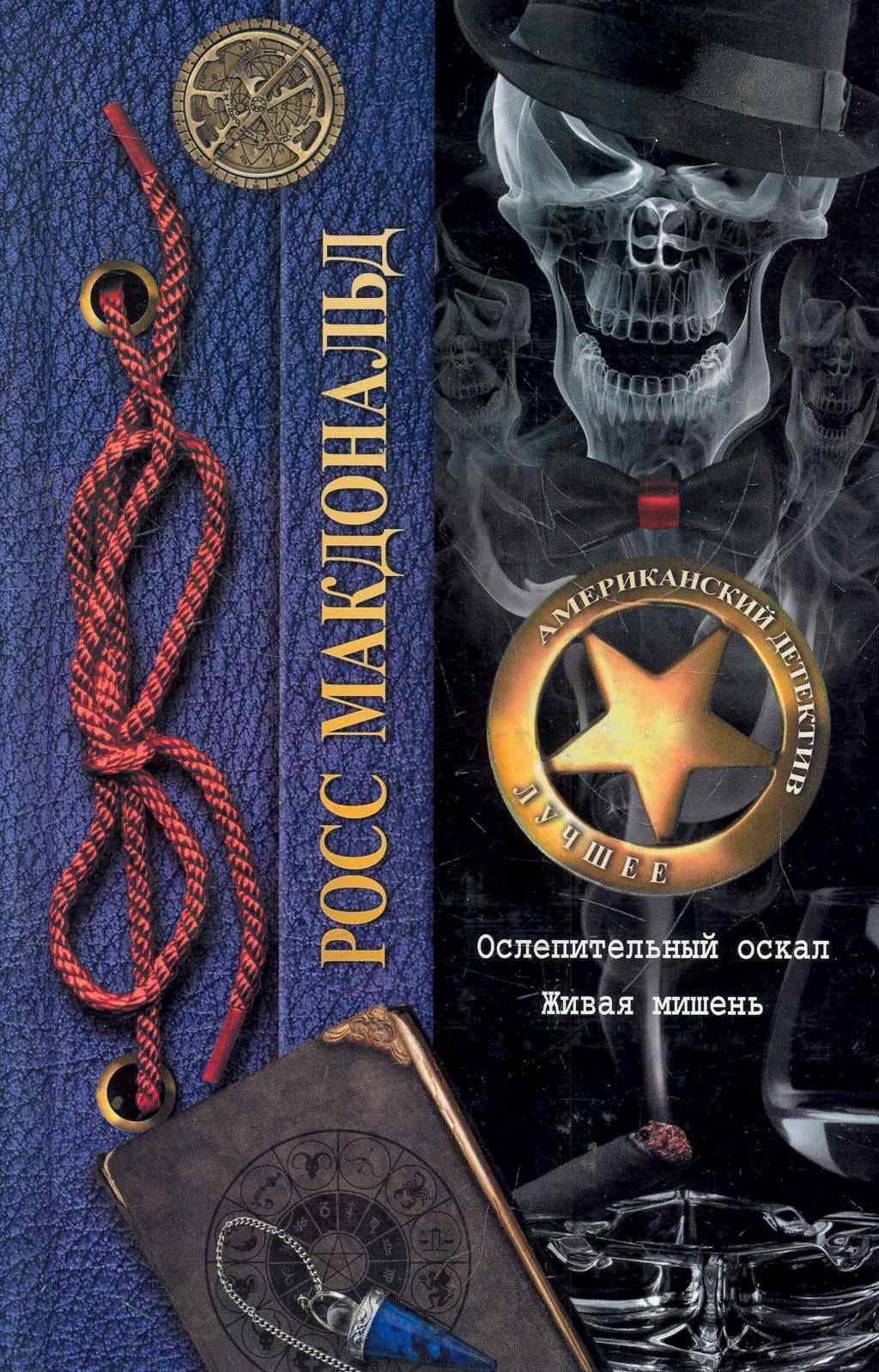 Ослепительный оскал. Живая мишень