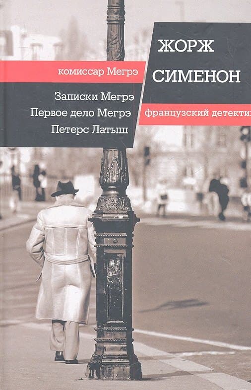 Записки Мегрэ. Первое дело Мегрэ. Петерс Латыш