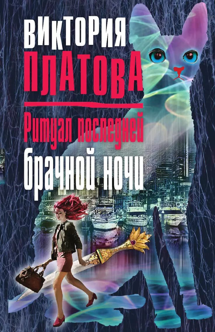 Ритуал последней брачной ночи