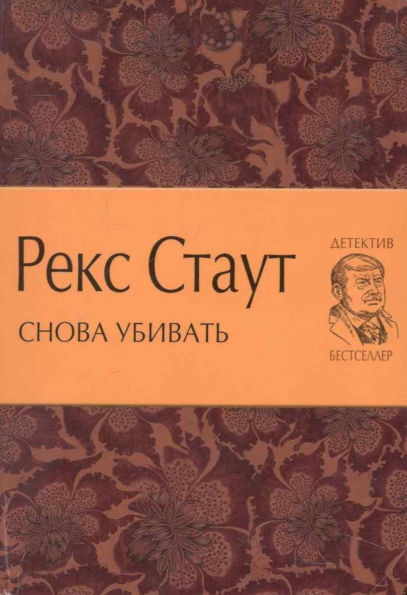 Снова убивать