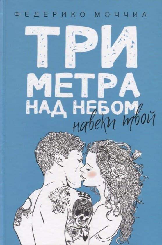 Три метра над небом. Навеки твой
