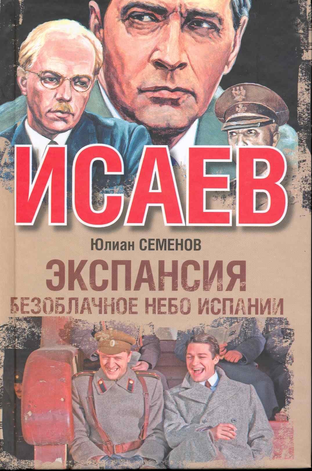 Экспансия. Безоблачное небо Испании