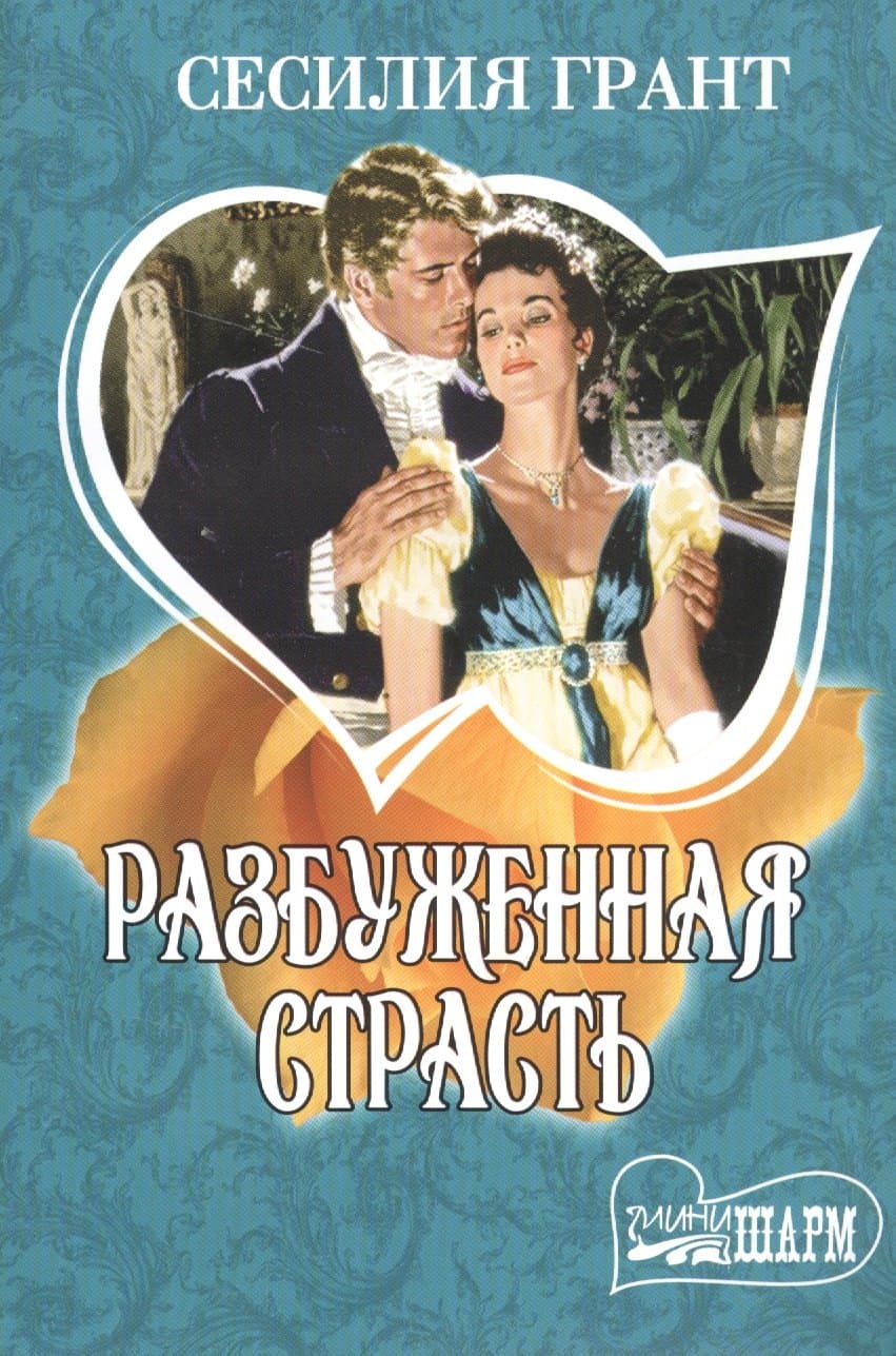 Разбуженная страсть