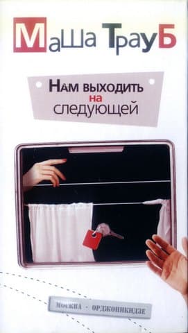 Нам выходить на следующей