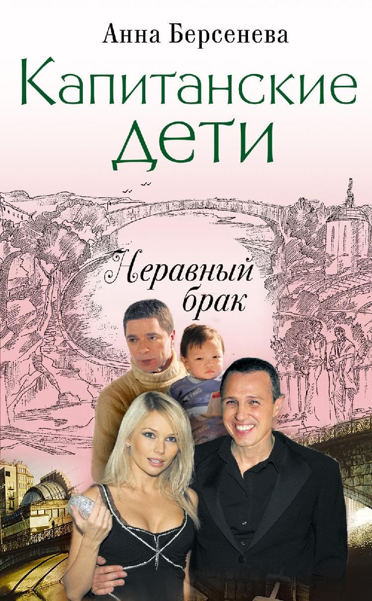 Капитанские дети. Неравный брак