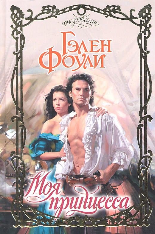 Моя принцесса
