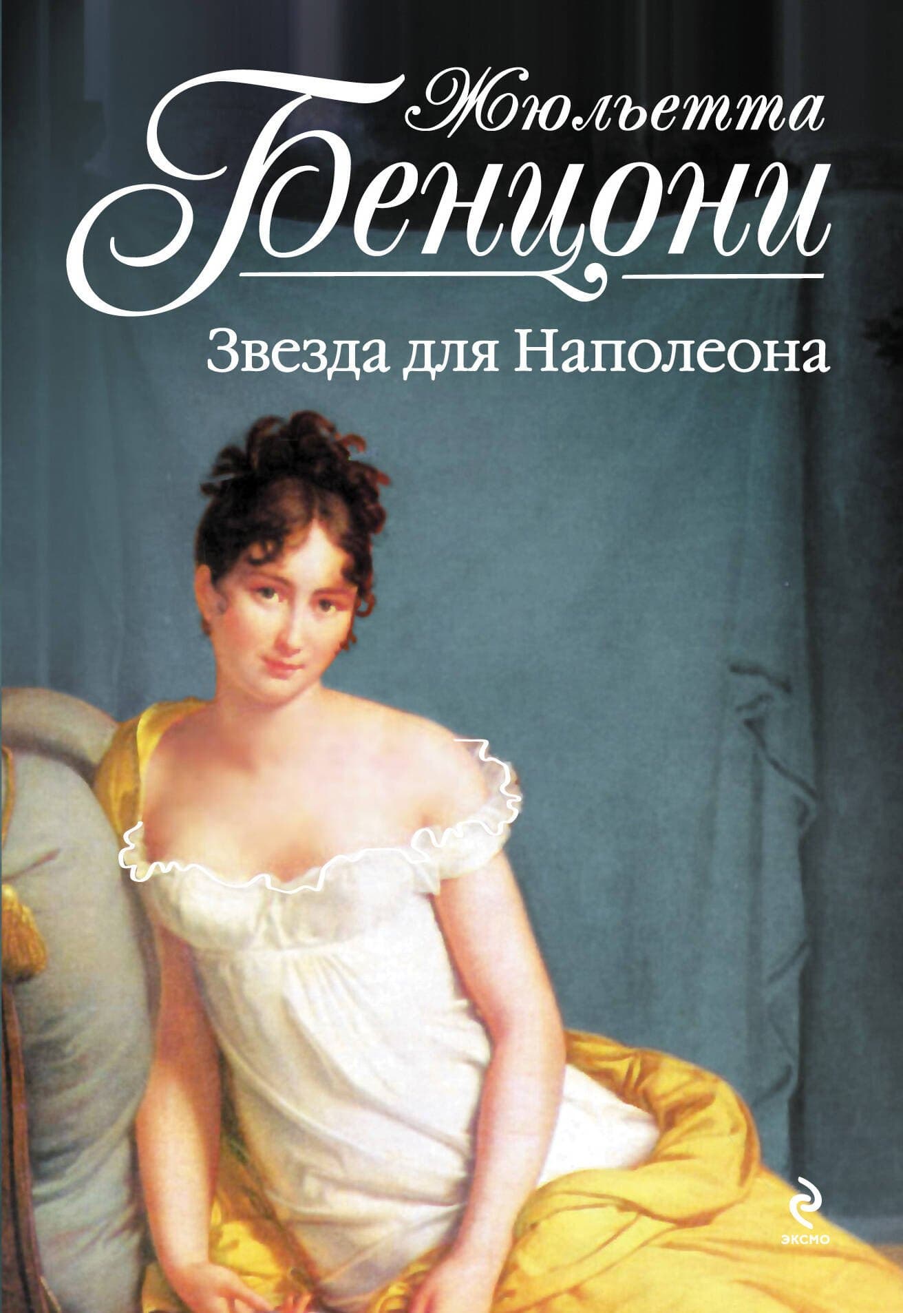 Звезда для Наполеона