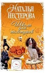 Школа для толстушек