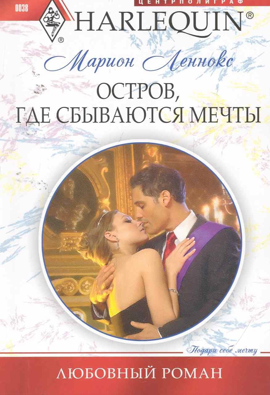 Остров где сбываются мечты