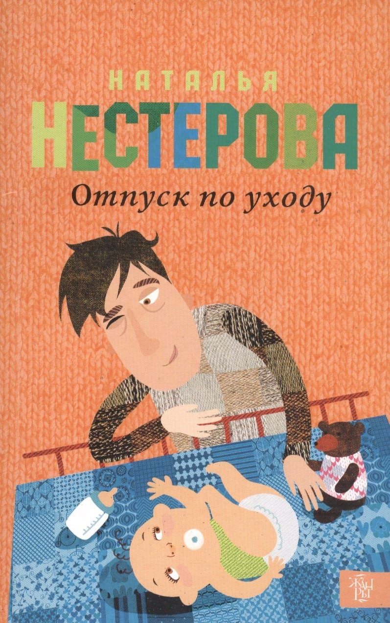 Отпуск по уходу