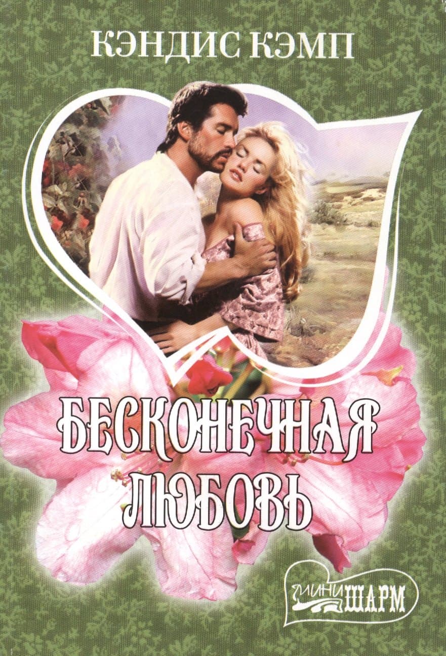 Бесконечная любовь