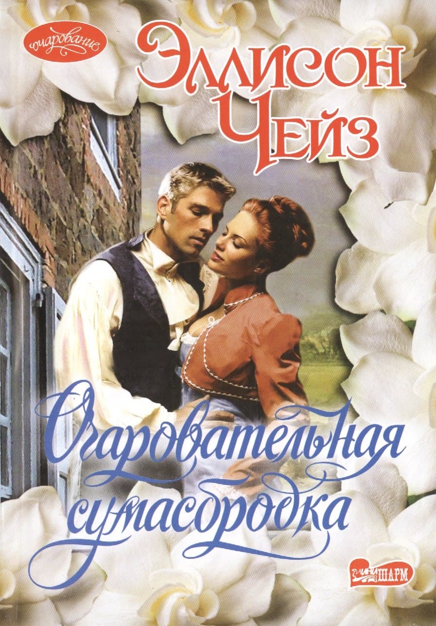Очаровательная сумасбродка