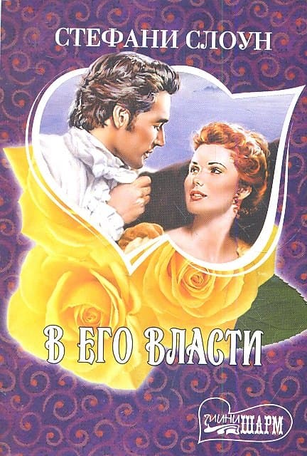 В его власти