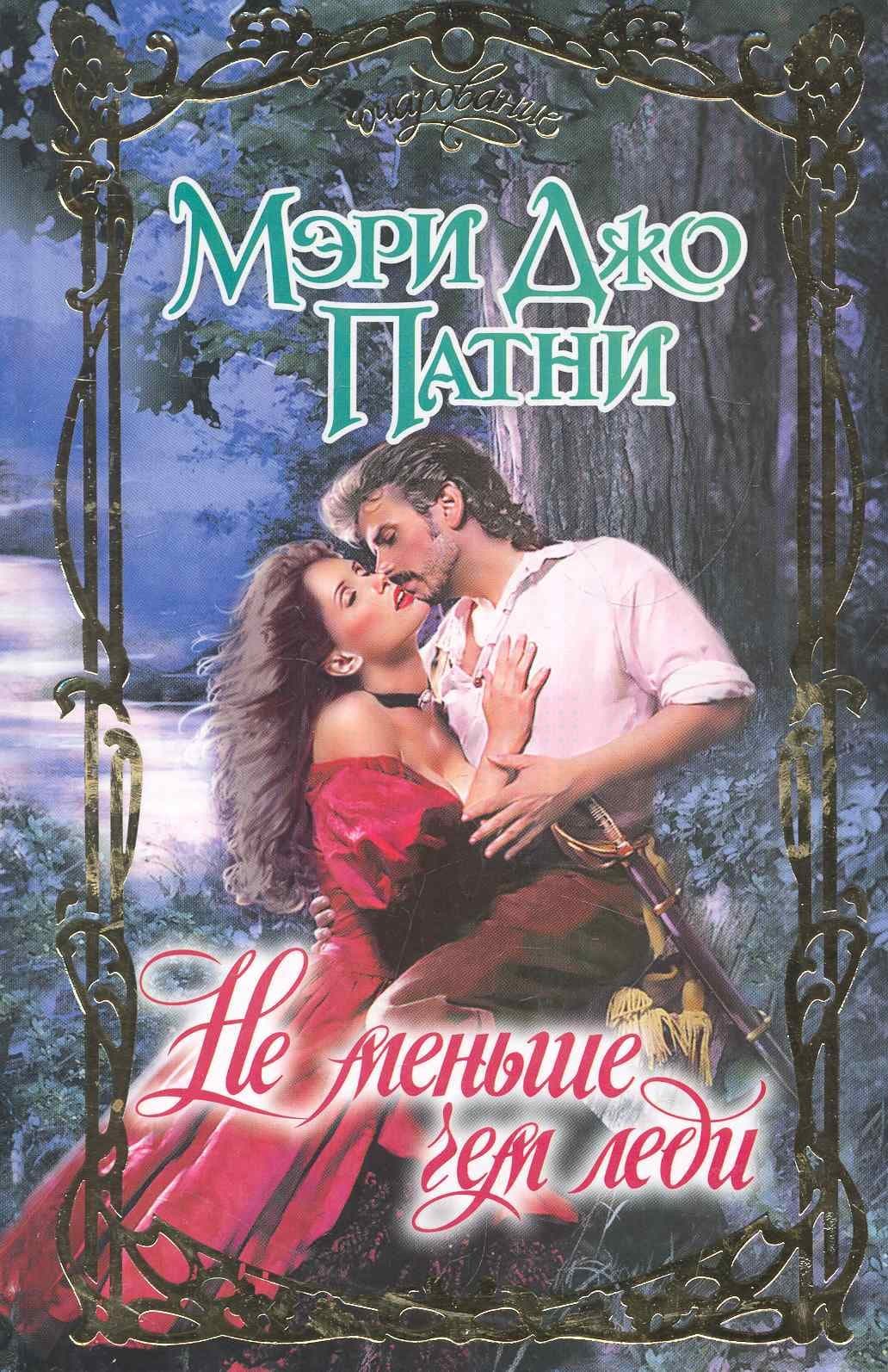 Не меньше, чем леди