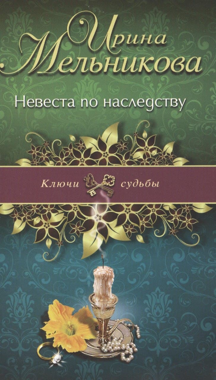 Невеста по наследству